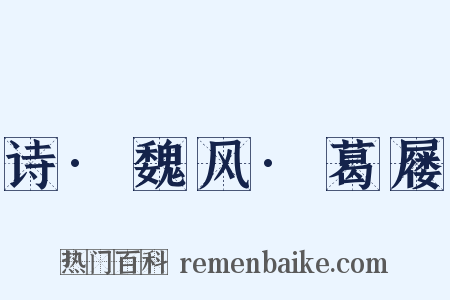 诗·魏风·葛屦是什么意思的图片